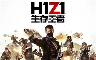 传奇新开网站H1Z1国服定名生存王者 腾讯独家代理